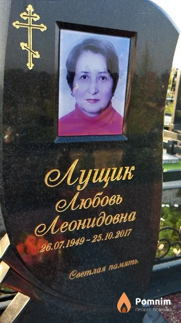 Лущик Любовь Леонидовна