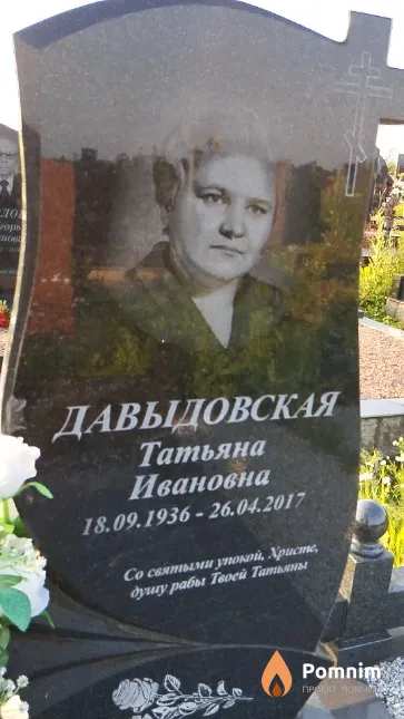 Давыдовская Татьяна Ивановна