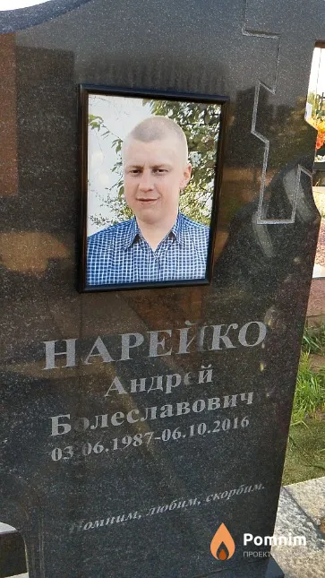 Нарейко Андрей Болеславович