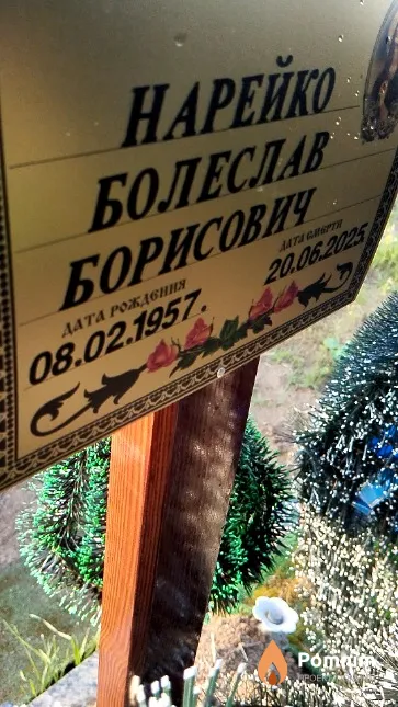 Нарейко Болеслав Борисович