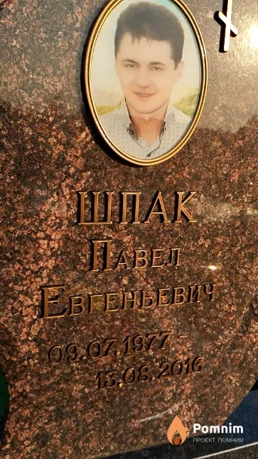 Шпак Павел Евгеньевич