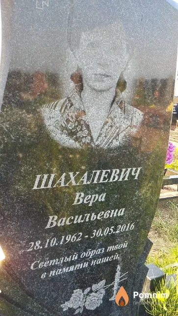 Шахалевич Bepa Васильевна