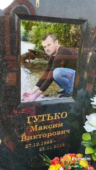 Гутько Максим Викторович