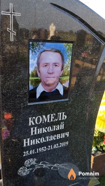 Комель Николай Николаевич
