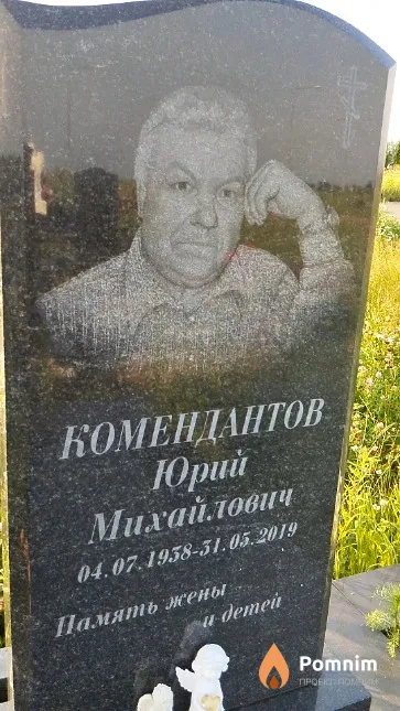 Комендантов Юрий Михайлович