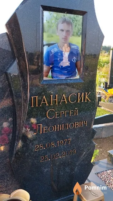 Панасик Cepгей Леонидович