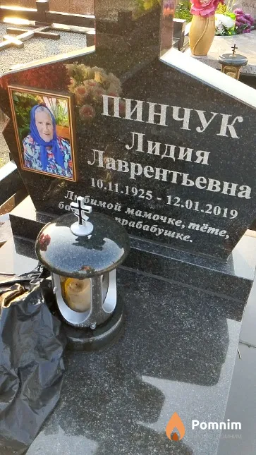 Пинчук Лидия Лаврентьевна