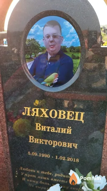 Ляховец Виталий Викторович