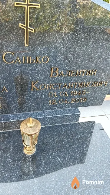 Санько Валентин Константинович