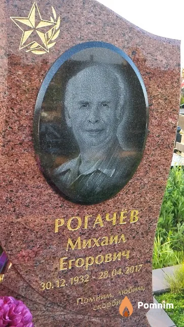 Рогачёв Михаил Егорович