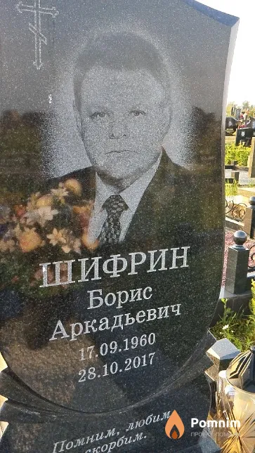 Шифрин Борис Аркадьевич