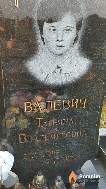 Валевич Татьяна Владимировна