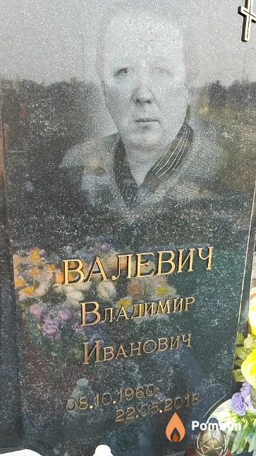 Валевич Владимир Иванович