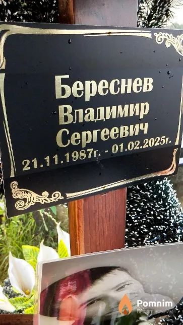 Береснев Владимир Сергеевич