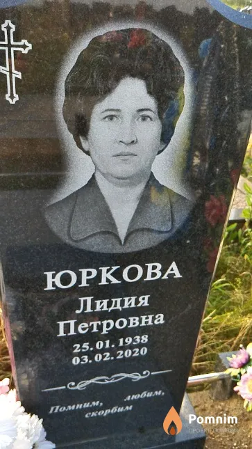 Юркова Лидия Петровна