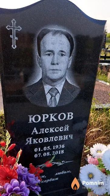 Юрков Алексей Яковлевич