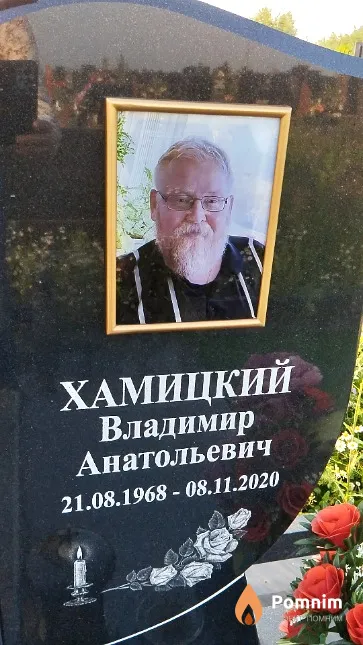 Хамицкий Владимир Анатольевич