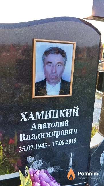 Хамицкий Анатолий Владимирович