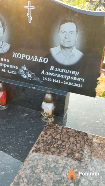 Королько Владимир Александрович