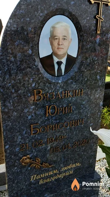 Вязанкин Юрий Борисович