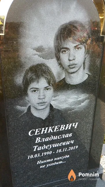 Сенкевич Владислав Тадеушевич