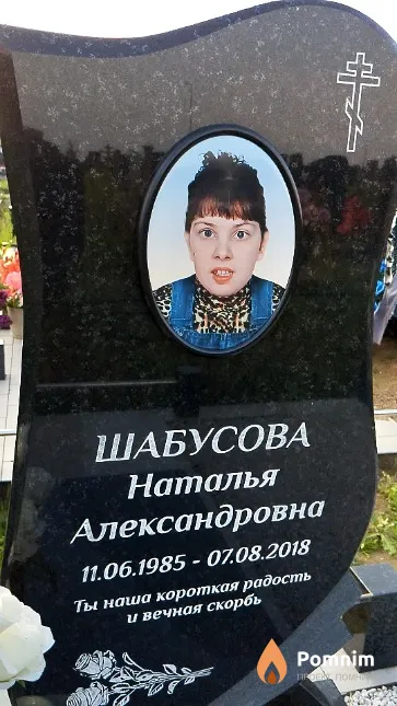 Шабусова Наталья Александровна