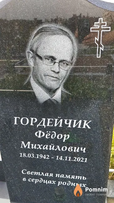 Гордейчик Фёдор Михайлович