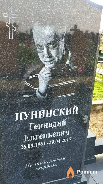 Пунинский Геннадий Евгеньевич