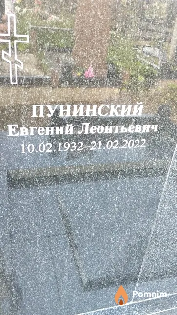 Пунинский Евгений Леонтьевич