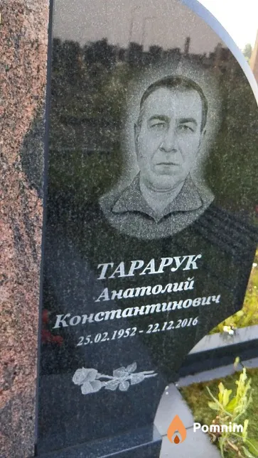 Тарарук Анатолий Константинович