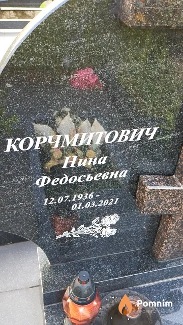 Корчмитович Нина Федосьевна