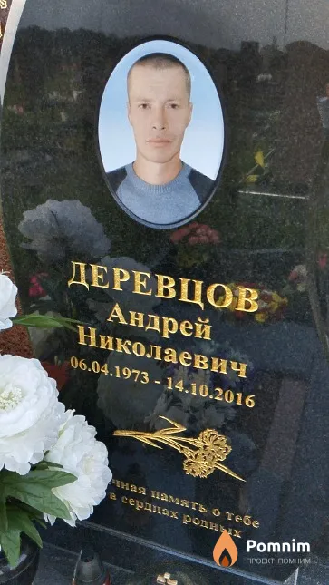Деревцов Андрей Николаевич