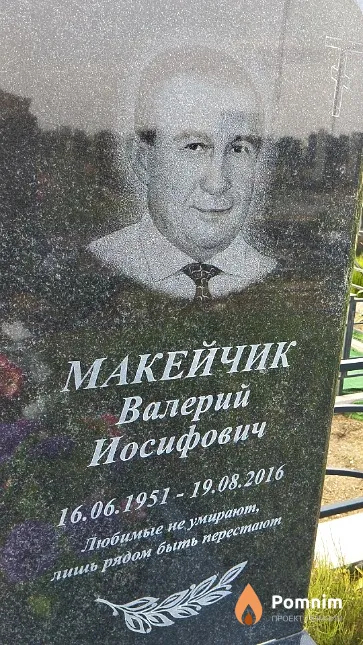 Макейчик Валерий Иосифович