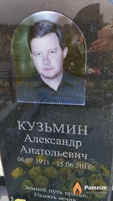 Кузьмин Александр Анатольевич