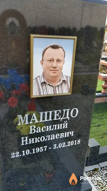 Машедо Василий Николаевич