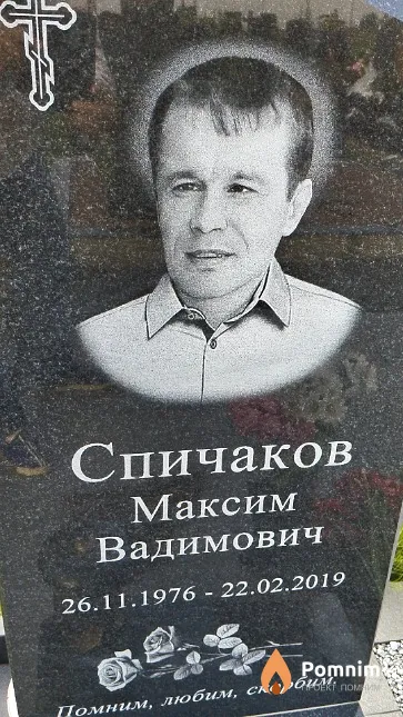 Спичаков Максим Вадимович