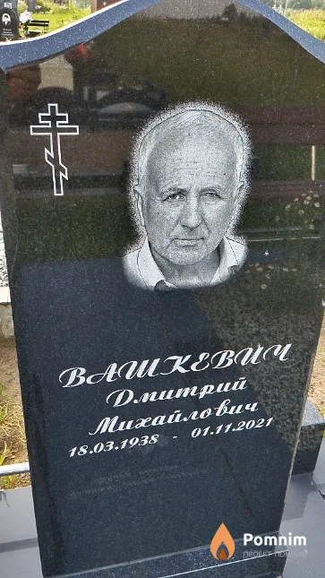 Вашкевич Дмитрий Михайлович