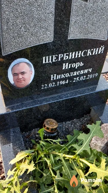 Щербинский Игорь Николаевич