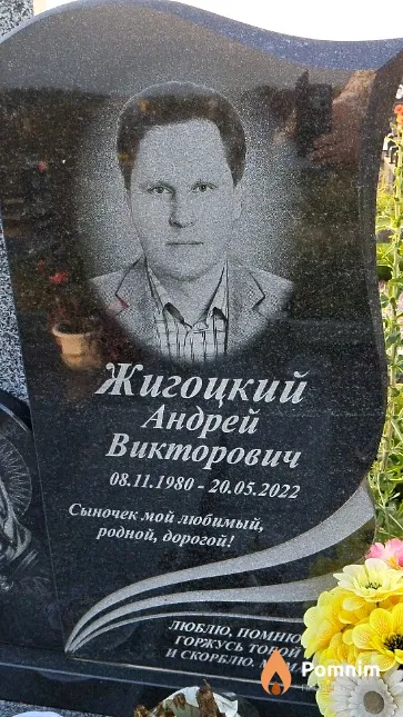 Жигоцкий Андрей Викторович