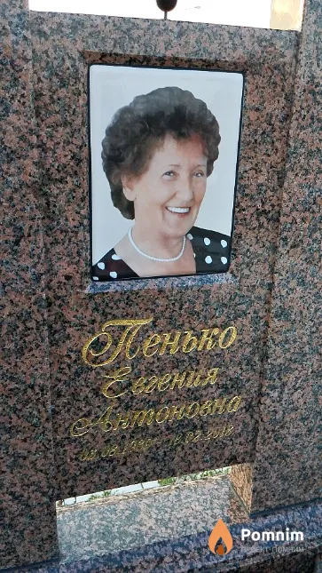 Пенько Евгения Антоновна