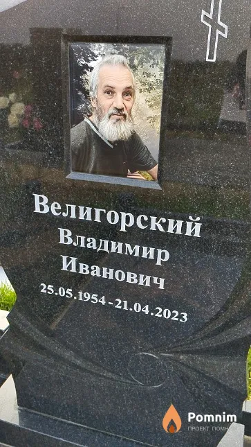Велигорский Владимир Иванович