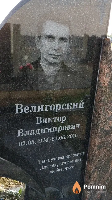 Велигорский Виктор Владимирович