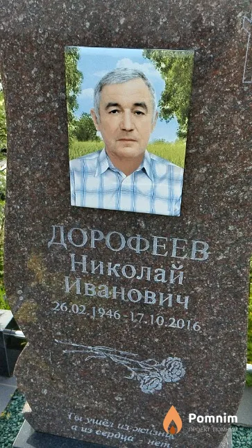 Дорофеев Николай Иванович