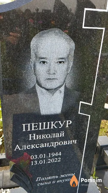 Пешкур Николай Александрович