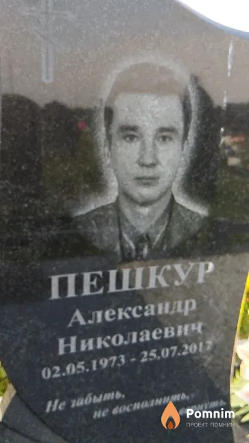 Пешкур Александр Николаевич