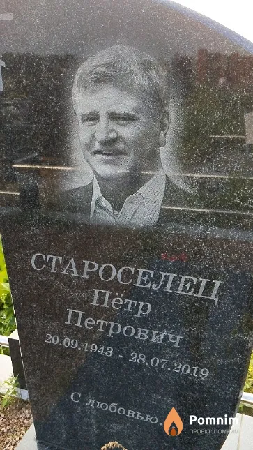Староселец Пётр Петрович