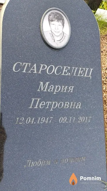 Староселец Мария Петровна