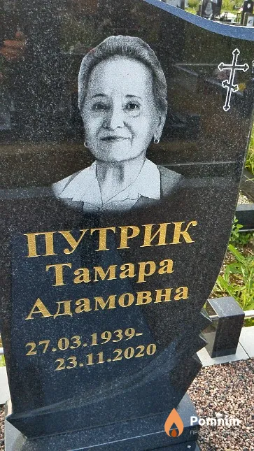 Путрик Тамара Адамовна