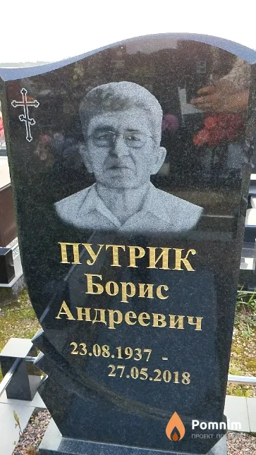 Путрик Борис Андреевич