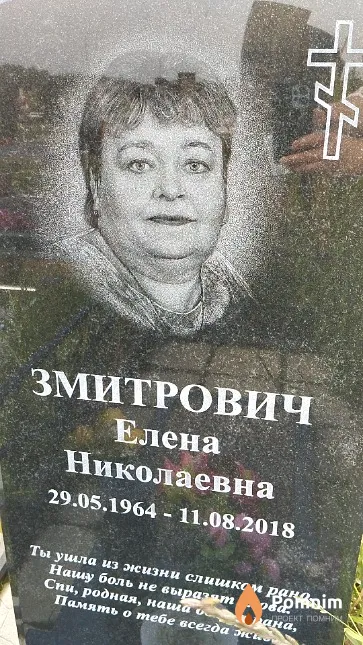 Змитрович Елена Николаевна